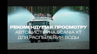 Scania Xt  - Автоцистерна Для Распыления Воды