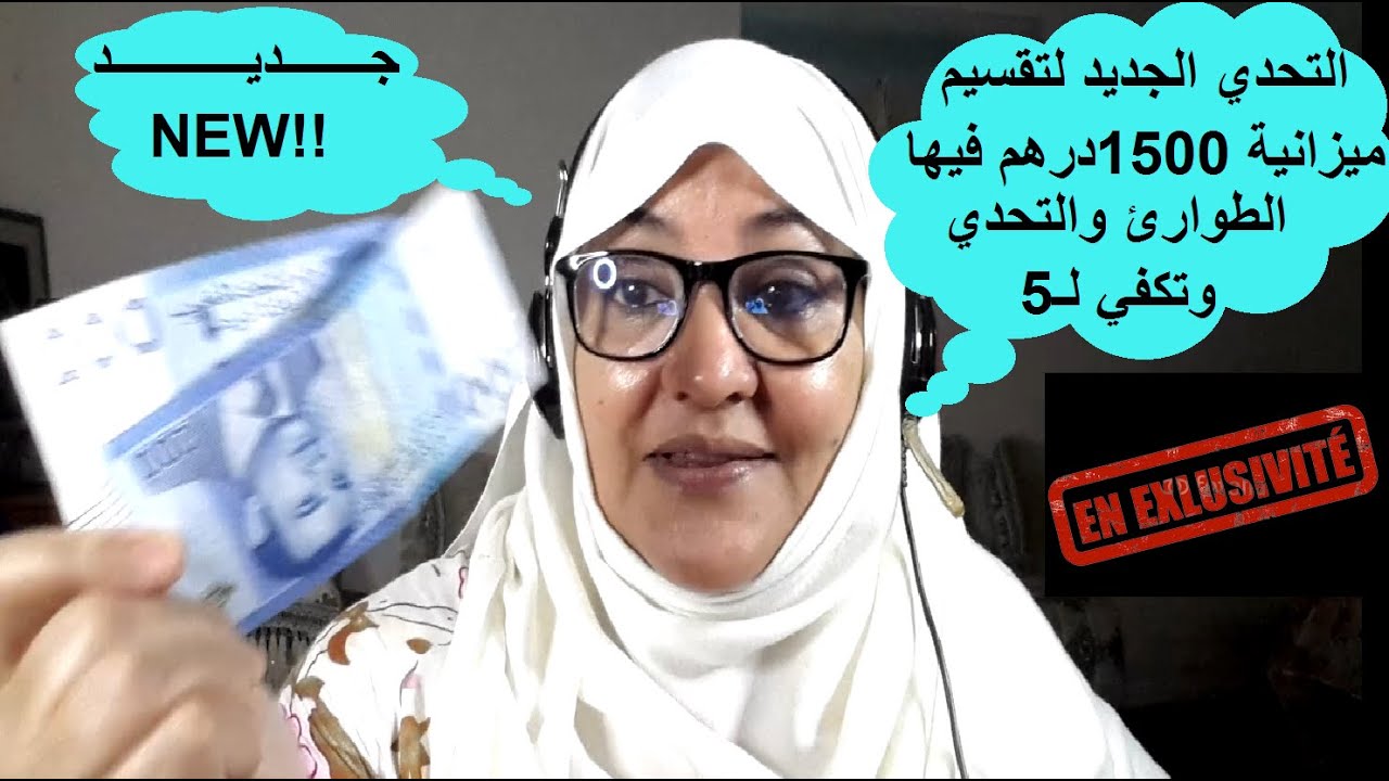 دخلوا التحدي الجديد لتقسيم ميزانية 1500درهم فيها الطوارئ والتحدي وتكفي لـ5