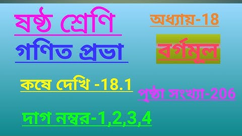 class-6#gonit probha#page no-206#koshe dekhi-18.1#ষষ্ঠ শ্রেণি/অধ্যায় -18/বর্গমূল/দাগ নম্বর-1,2,3,4