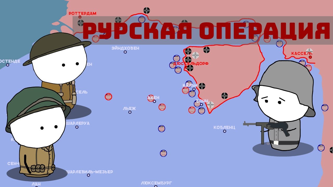 Рурский котёл | История на пальцах - YouTube