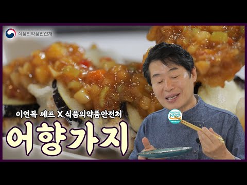 이연복셰프의 특별한 <strong>레시피</strong> #<strong>어향가지</strong>, 그리고 안심까지 더해주는 &amp;#39;이것&amp;#39; 꼭 챙기세요!