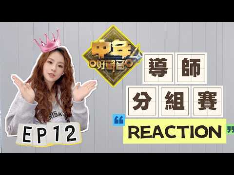 中年好聲音4 | Reaction 觀後感｜第十二集｜導師分組賽｜谷婭溦 ｜