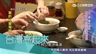 20170312【台灣亮起來完整版】富豪經越戰波折與妻子離散　重新賣起越南河粉〡郭雅慧主持〡三立新聞台