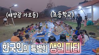 라오스 깡시골 아이들 80명이 챙겨주는 한국인 대규모 생일 파티