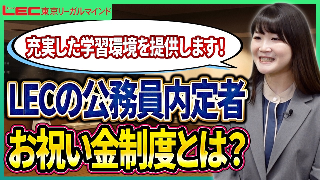 内定者お祝い金制度 - 公務員試験｜資格の予備校 LEC東京リーガルマインド
