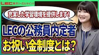 内定者お祝い金制度 - 公務員試験｜資格の予備校 LEC東京リーガルマインド