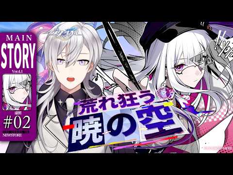 【崩壊スターレイル/ネタバレ注意/後編】ver4.1 開拓クエスト「荒れ狂う暁の空」やります！！虚照さんどこに行ってしまった【Honkai Star Rail/月銀ミツル】