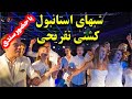 کنسرت سندی در کشتی مجلل شبهای ایرانی در استانبول ترکیه کشتی تفریحی شب های استانبول 