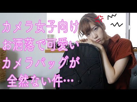 ちゃんまりが厳選！カメラ女子にぴったりのお洒落なカメラバッグ