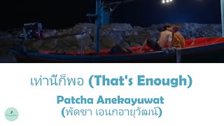 Patcha Anekayuwat (พัดชา เอนกอายุวัฒน์) - That's Enough (เท่านี้ก็พอ) (Husband Overnight OST)