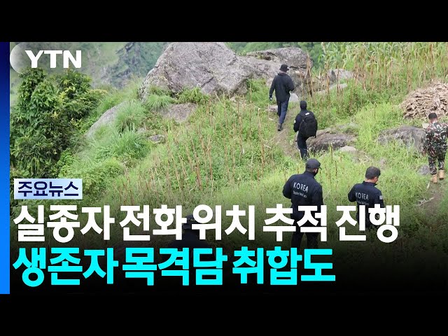 실종자 휴대전화 위치 추적 진행...생존자 목격담 취합도 / YTN