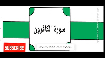 سورة الكافرون برواية ورش عن نافع القارئ هشام الهراز تلاوة عطرة
