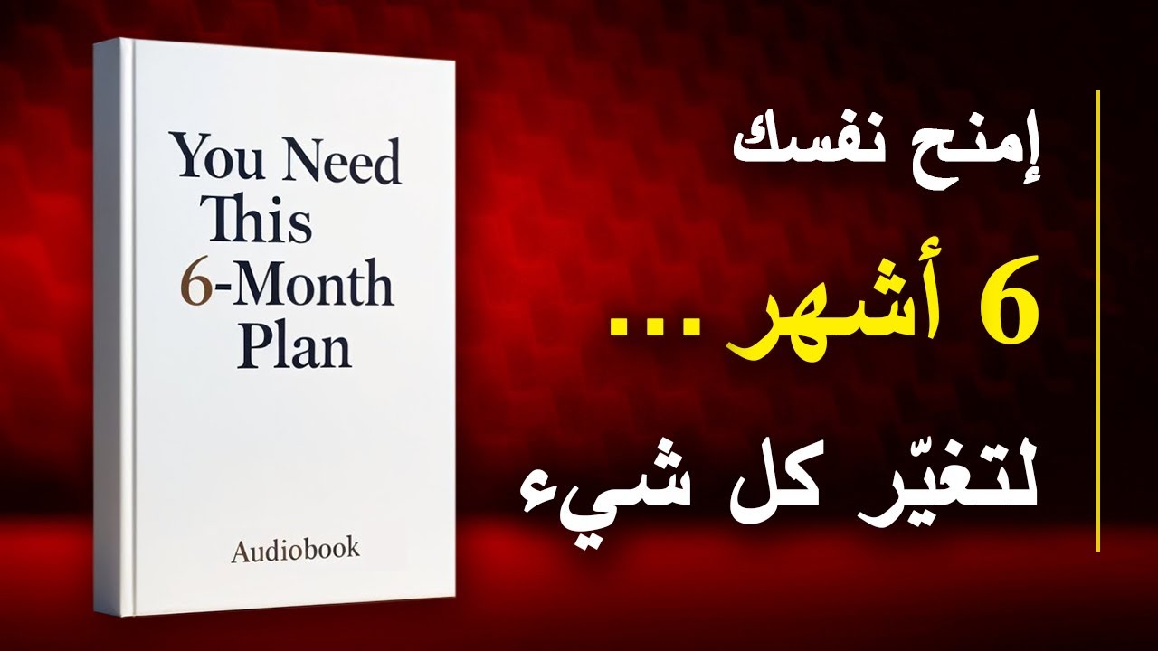 ستة أشهر فقط… ويمكن أن تتغير حياتك بالكامل | كتاب صوتي