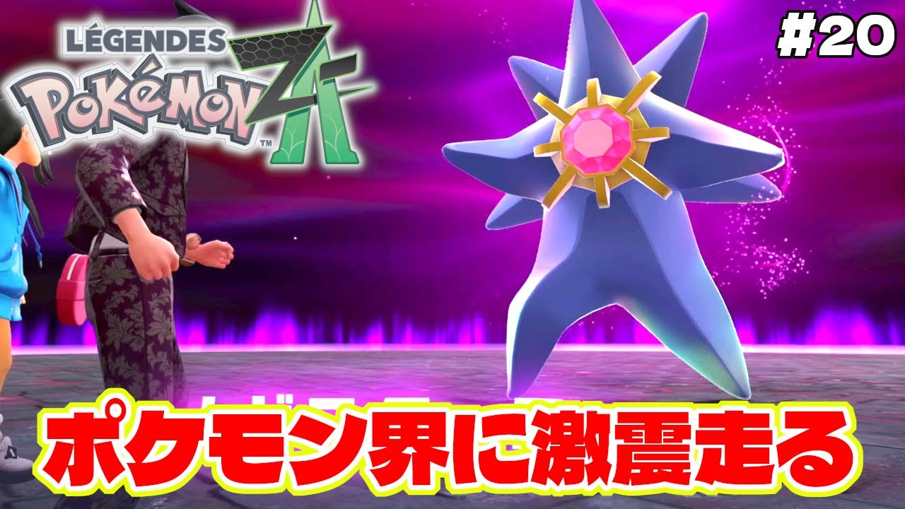 暴走メガスターミーの姿でポケモン界に激震が走る【Pokémon LEGENDS