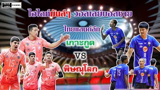 ไฮไลท์มันส์ 5 เช็ต วอลเลย์บอลชาย ไทยแลนด์ลีก เกาะกูด vs พิษณุโลก (แม็ต 15 ธค 66)