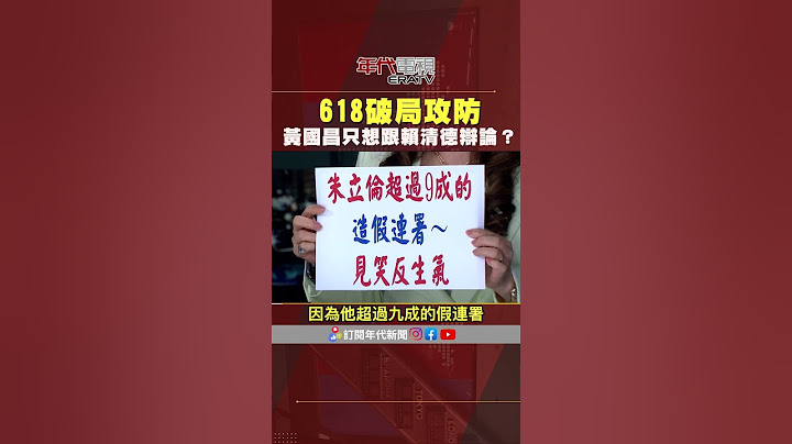 #張雅琴挑戰新聞 618破局攻防 #黃國昌 只想跟 #賴清德 辯論 #朱立倫 尷尬 見笑反生氣？