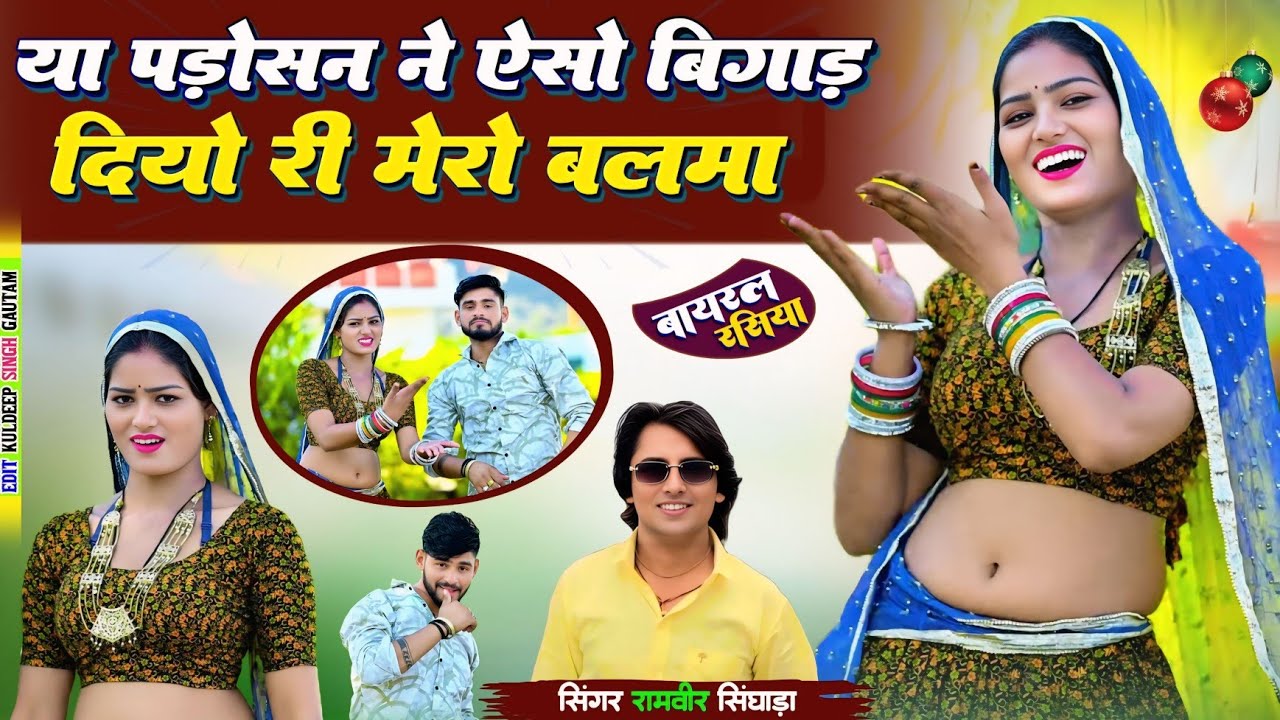 Ya Padosan ne yeso Bigand Diyo Mero Balama || या पड़ोसन ने बिगाड़ दिया बलमा || Ramveer Gurjar rasiya 