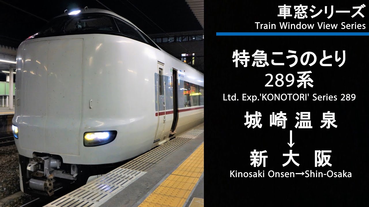 【75】特急こうのとり14号車窓（城崎温泉→新大阪）289系1号車 Train View Ltd. Exp. 'KONOTORI'(Kinosaki Onsen - Shin-Osaka)【FHD】