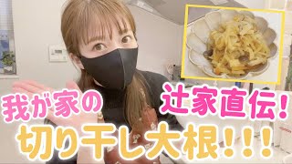 【辻家直伝！！】我が家の切り干し大根を紹介しちゃいます！【夕飯】