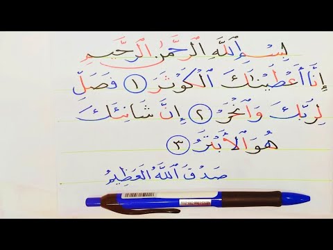 طريقه رهيبه فى تحسين الخط بالاشباع البصرى بالقلم العادى سوره الكوثر أنا اعطيناك الكوثر