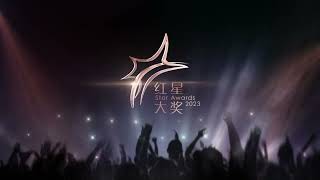 Star Awards 2023 - Soft Launch Trailer 红星大奖2023预告片 screenshot 1