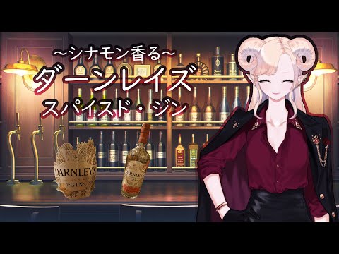 【 ジン 】ダーンレイズ スパイスド・ジン  【 お酒紹介 】【 紅焔ネロ 】