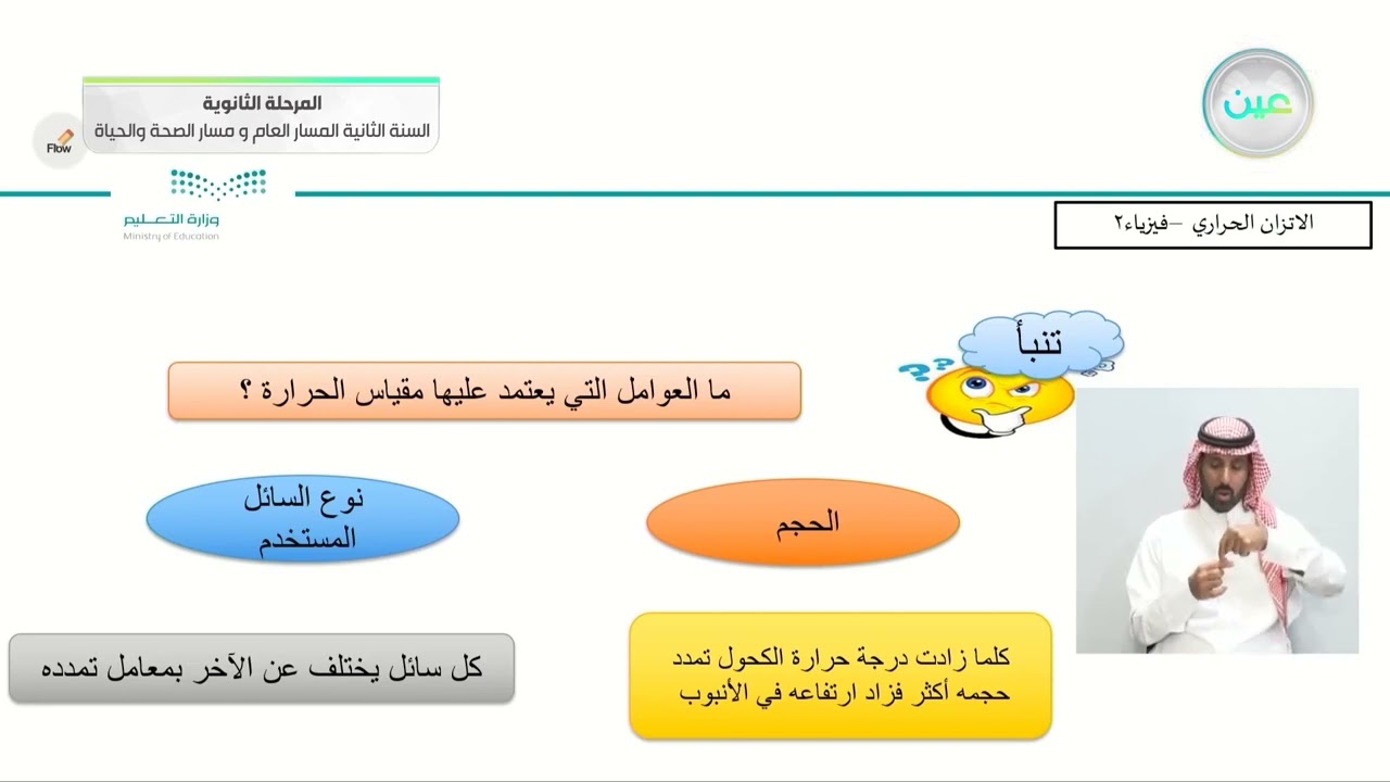 الإتزان والقياس الحراري - مقياسا درجة الحرارة : السلسيوس والكلفن - الفيزياء (2)