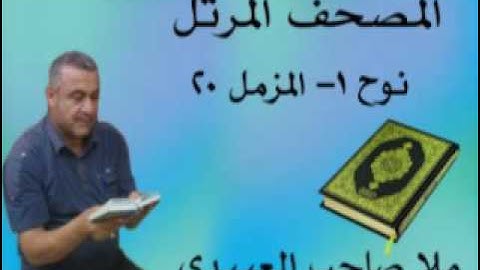 سورة نوح والمزمل=هديتى الى ارواح امواتكم اخوانى واخواتى الاطهار =ملا صاحب العبيدى