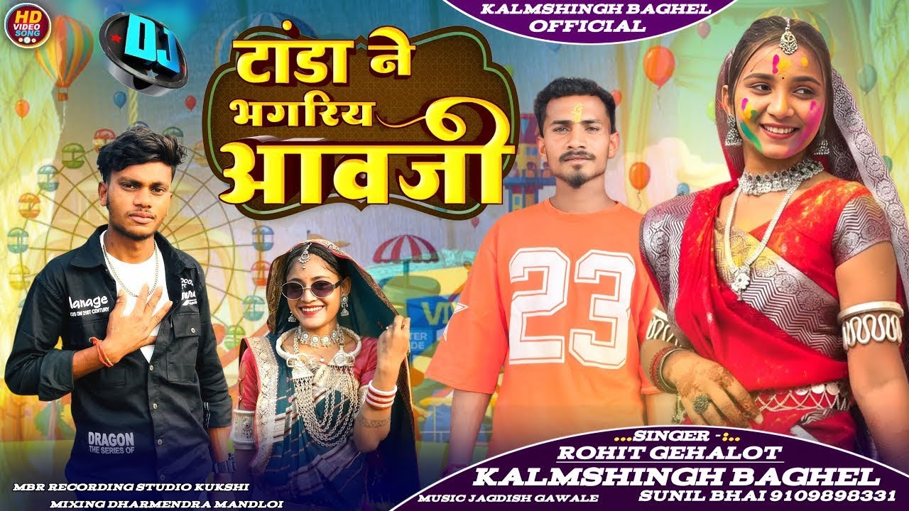 टांडा ने भगरिय आवजी🎡 ll Singer-: Kalmshingh baghel & Rohit gehalot 🔥ll New Aadiwasi Timli Song 2026