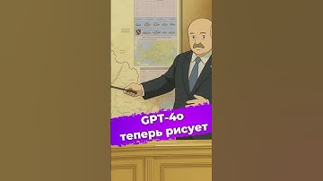 GPT-4o теперь рисует #chatgpt #gpt4o #openai #ии #нейросеть #новости #искусственныйинтеллект #ixbt