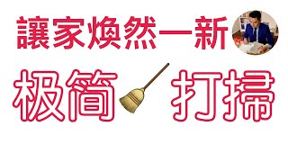 極簡整理| 10個打掃習慣100倍乾淨整潔| 簡單整理收納，讓家 ... 