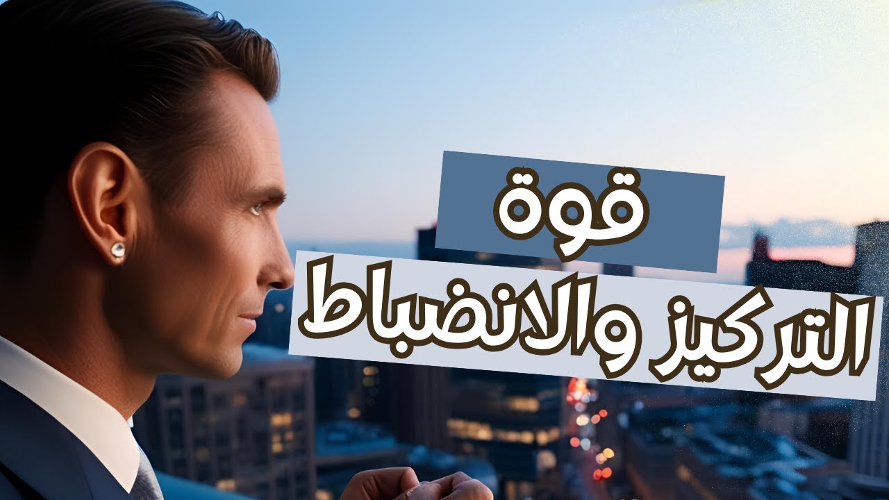 كيفاش تولّي مركز ومُنَضَّم ف حياتك؟ أسرار التركيز والانضباط