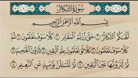سورة التكاثر مكررة بصوت القارئ عبد الباسط عبد الصمد