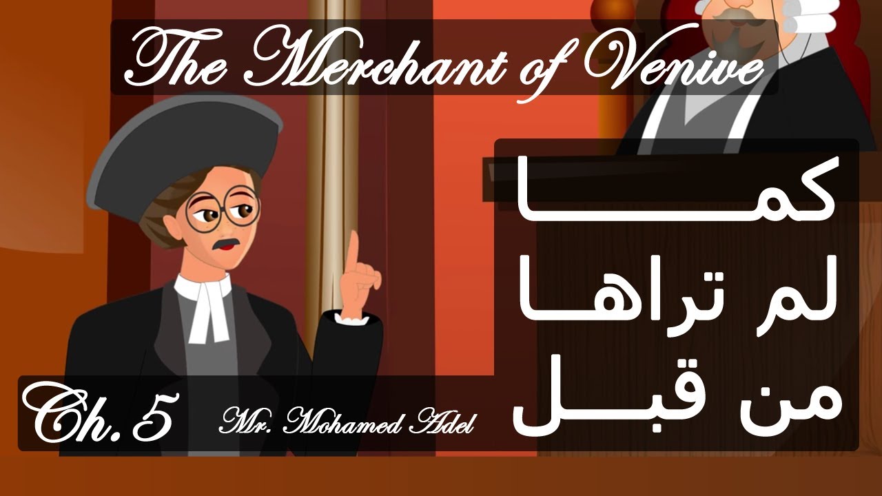 The Merchant of Venice 5 - تاجر البندقية مترجمة