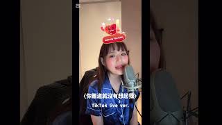 文慧如 Boon Hui Lu〈你難道就沒有想起我〉TikTok Live版