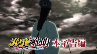 アニメ総集編『パリピ孔明 Road to Summer Sonia』本予告