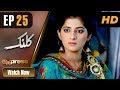 Watch Drama | Kalank - Episode 25 | Express Entertainment Dramas | Rubina Arif, Shahzad Malik, Akbar Online In HD