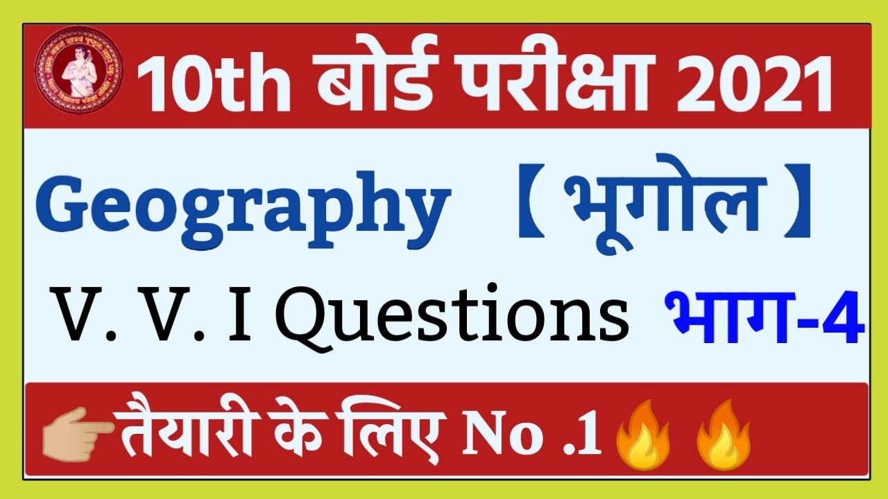 Matric Geography V. V. I Objective Questions 2021 | Class 10th Geography Objective Questions Answer