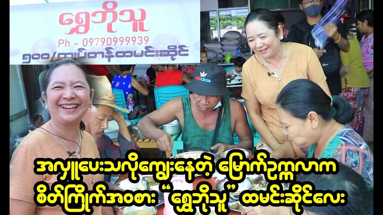 ဆန်အကောင်းစားချက်ငွေ၅၀၀နဲ့ကျွေးချင်တာ ၊သူငယ်ချင်းတွေဝိုင်းကူတော့ အားရှိသွားတယ်၊လှူဖို့သွေးကြွသွားတယ်