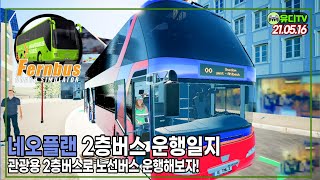 네오플랜 2층버스로 승객을 모셔보자! [펀버스 시뮬레이터 #3] screenshot 3