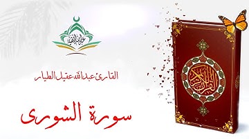 سورة الشورى - القارئ عبدالله الطيار - Surah Ash-Shuraa