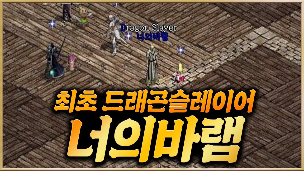 리니지 막피부터 최초의 드래곤슬레이어가 되었다 『너의바램』을 기억하시나요? - 게임인물탐색 EP.15화