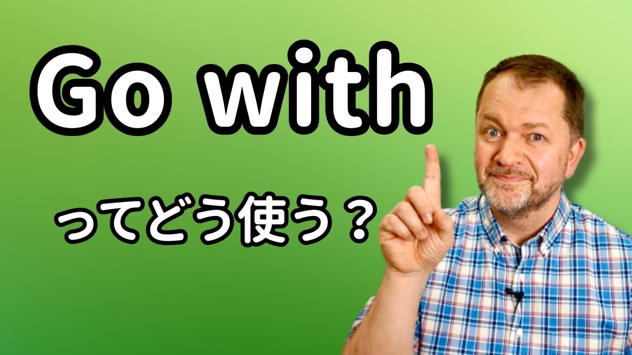 選ぶ時に使える英語フレーズ 'go with' をマスターしよう！ - YouTube