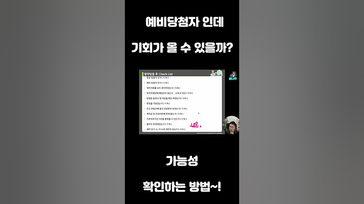 예비당첨인데 기회가 올 수 있을까요? 가능성 확인하는 법 알려드릴께요^^ #아파트청약 #예비당첨자 #예비당첨 #주택청약 #청약통장 #무주택자 #생애최초