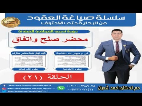 سلسلة صياغة العقود الحلقة 21 محضر صلح واتفاق وشرط جزائي مع الدكتور احمد شعبان