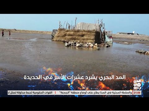 مليشيا الخوثي ترفض اغاثة المنكوبين بالمد البحري في اللحية