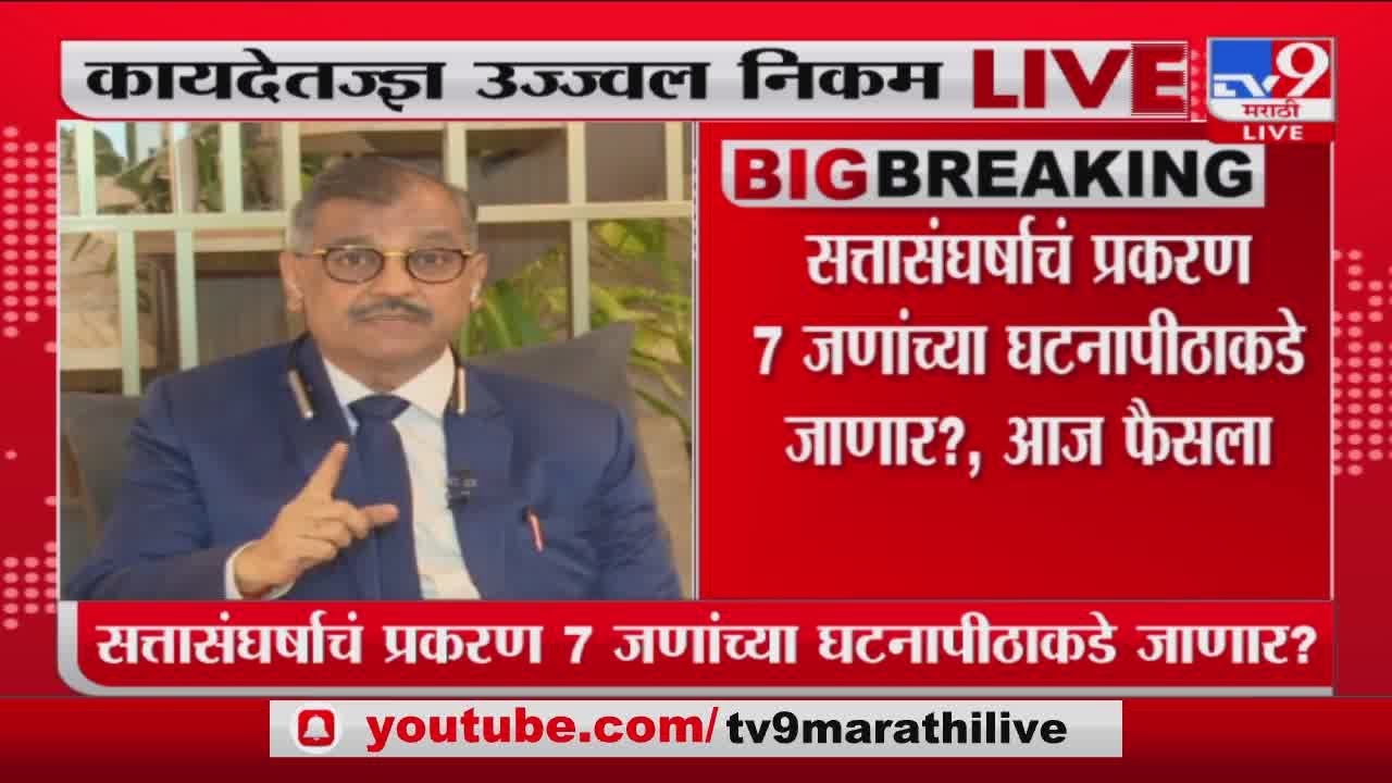 Supreme Court Hearing : Ujjwal Nikam | 'आमदारांच्या अपात्रतेचा निर्णय सर्वोच्च न्यायलयाने दिला नाही'