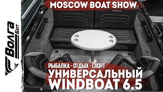 ОБЗОР WINDBOAT 6.5 EVOFISH | ВСЕ РЕШЕНИЯ В ОДНОМ КОРПУСЕ | MOSCOW BOAT SHOW 2024