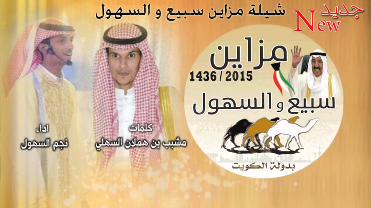 شيلة مزاين سبيع و السهول كلمات مشبب السهلي اداء نجم السهول