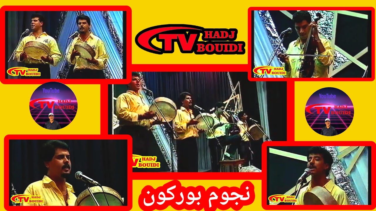 سهرة  نادرة لمجموعة نجوم بوركون NOJOUM BOURGOGNE جودة عالية